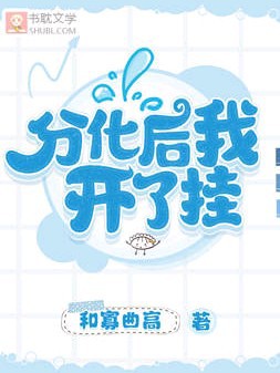 【ABO】分化后我开了挂