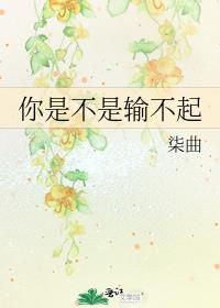 你是不是输不起