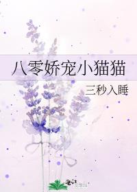 八零娇宠小猫猫