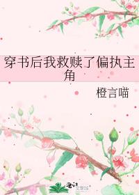穿书后我救赎了偏执主角
