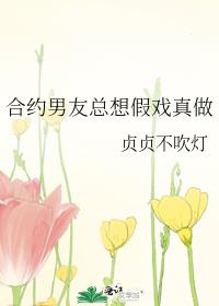 合约男友总想假戏真做