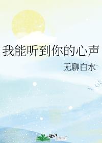 我能听到你的心声