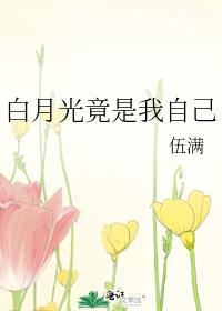 白月光竟是我自己