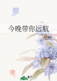 今晚带你远航