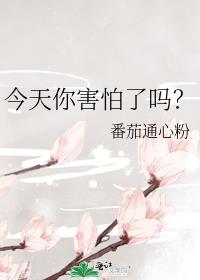 今天你害怕了吗?