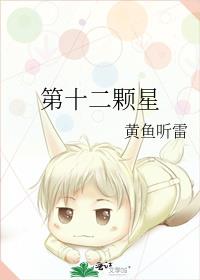 第十二颗星