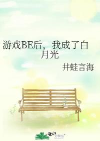 游戏BE后,我成了白月光