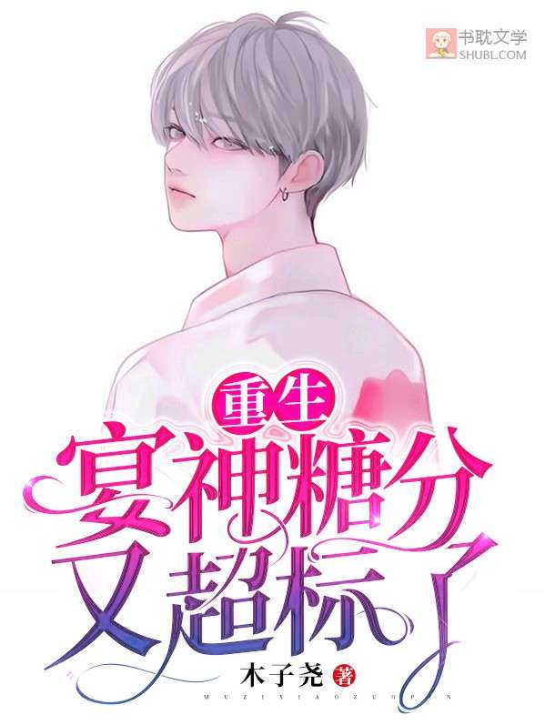 宴神糖分又超标了【重生】