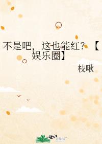 不是吧,这也能红?【娱乐圈】