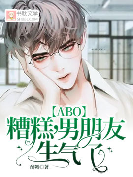 【ABO】糟糕 ,男朋友生气了