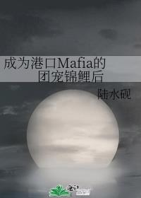 成为港口Mafia的团宠锦鲤后