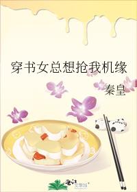穿书女总想抢我机缘