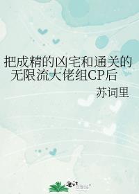 把成精的凶宅和通关的无限流大佬组CP后