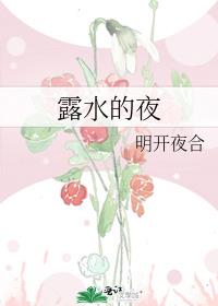 露水的夜明开夜合