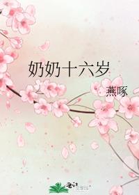 奶奶十六岁