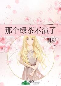 那个绿茶不演了