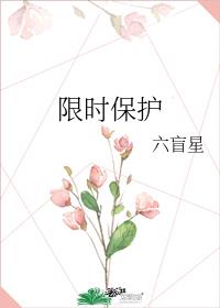 限时保护六盲星