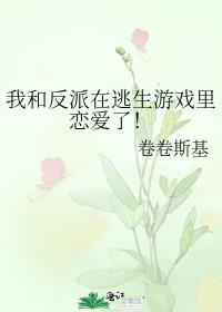 我和反派在逃生游戏里恋爱了!