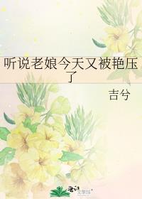 听说老娘今天又被艳压了