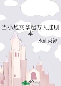 当小炮灰拿起万人迷剧本