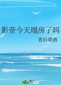 影帝今天塌房了吗
