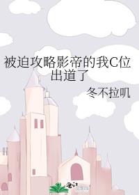 被迫攻略影帝的我C位出道了