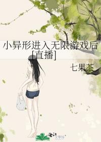 小异形进入无限游戏后