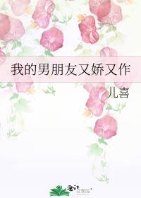 我的男朋友又娇又作
