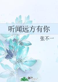 听闻远方有你