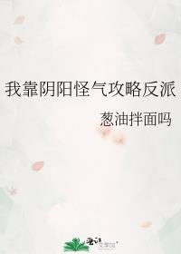 我靠阴阳怪气攻略反派
