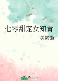 七零甜宠女知青