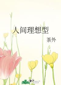 人间理想型