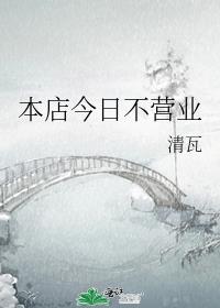 本店今日不营业
