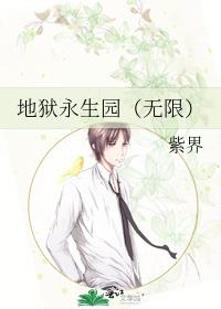 地狱永生园(无限)