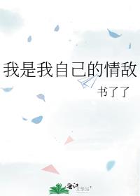 我是我自己的情敌