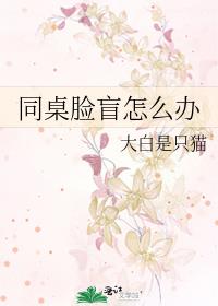 同桌脸盲怎么办