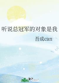 听说总冠军的对象是我