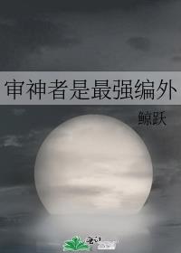 审神者是最强编外