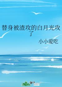 替身被渣攻的白月光攻了