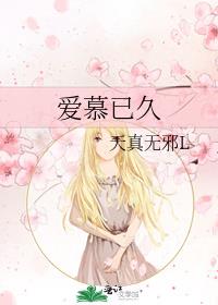 爱慕已久