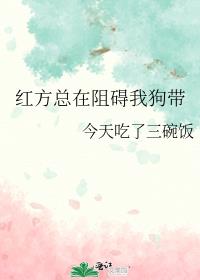 红方总在阻碍我狗带