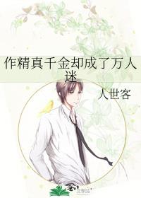作精真千金却成了万人迷