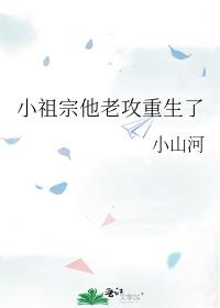 小祖宗他老攻重生了