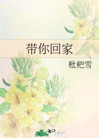 带你回家