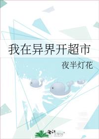 我在异界开超市