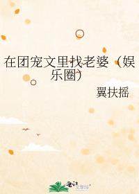 在团宠文里找老婆(娱乐圈)