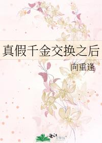 真假千金交换之后