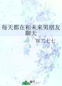 每天都在和未来男朋友聊天