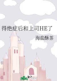 得绝症后和上司HE了