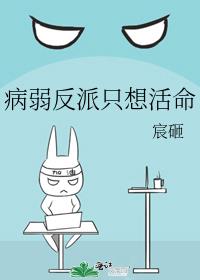 病弱反派只想活命